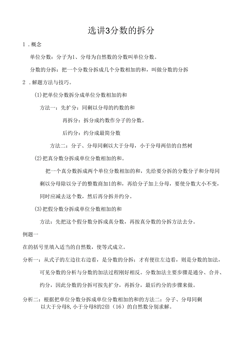 选讲3 分数的拆分.docx_第1页