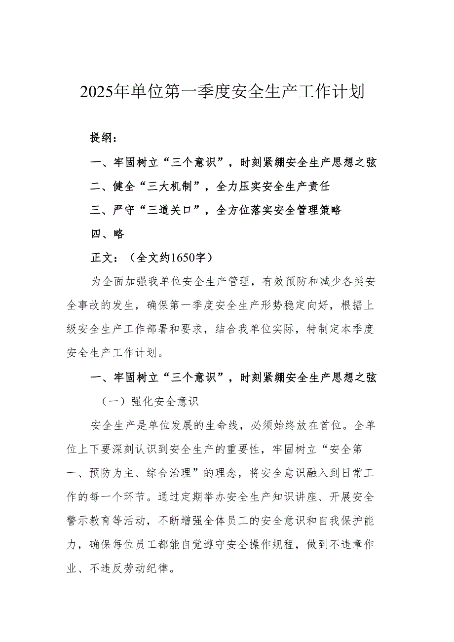 2025年单位第一季度安全生产工作计划.docx_第1页