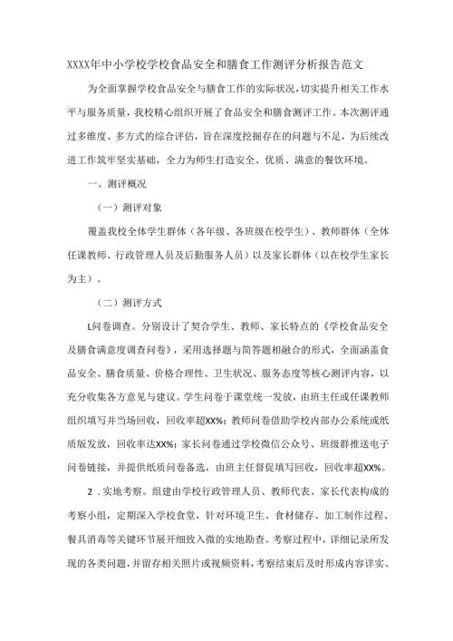 XXXX年中小学校学校食品安全和膳食工作测评分析报告范文.docx