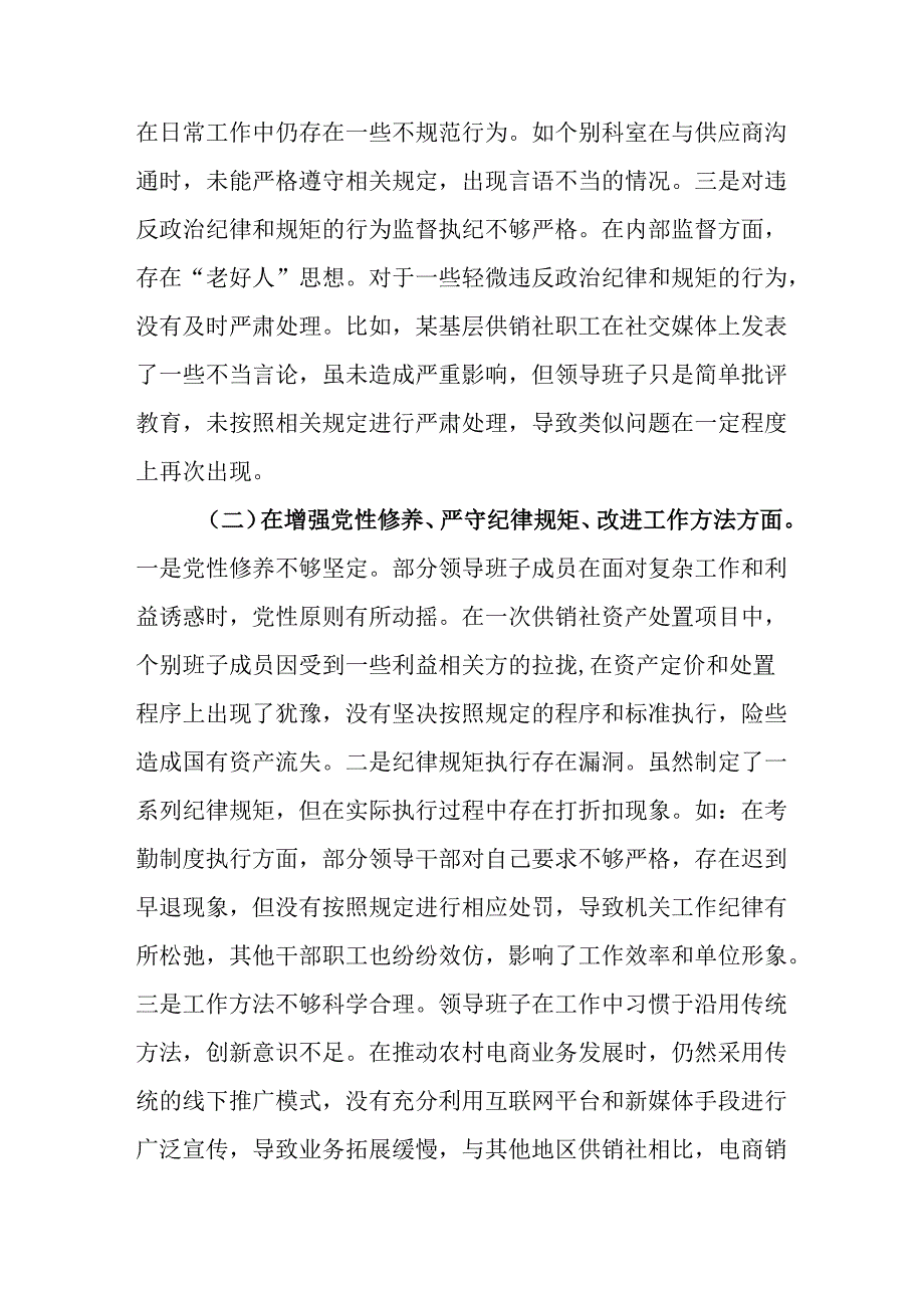 市供销社领导班子2024年民主生活会对照检查发言材料（四个带头）.docx_第2页