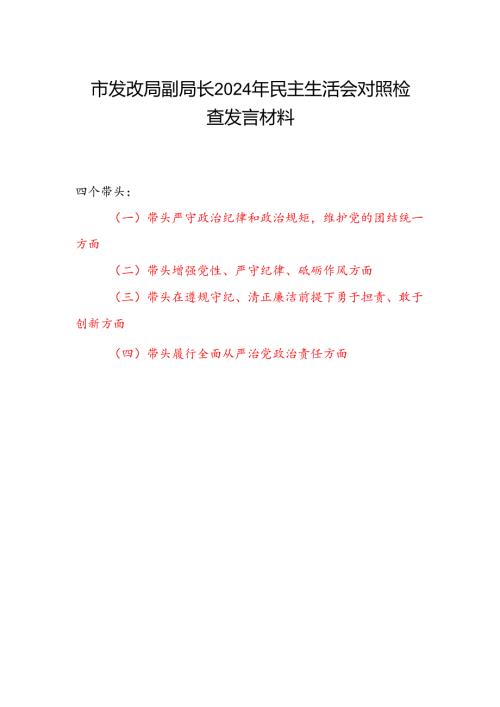 发改委副主任局副局长四个带头2024年民主生活会对照检查发言材料.docx