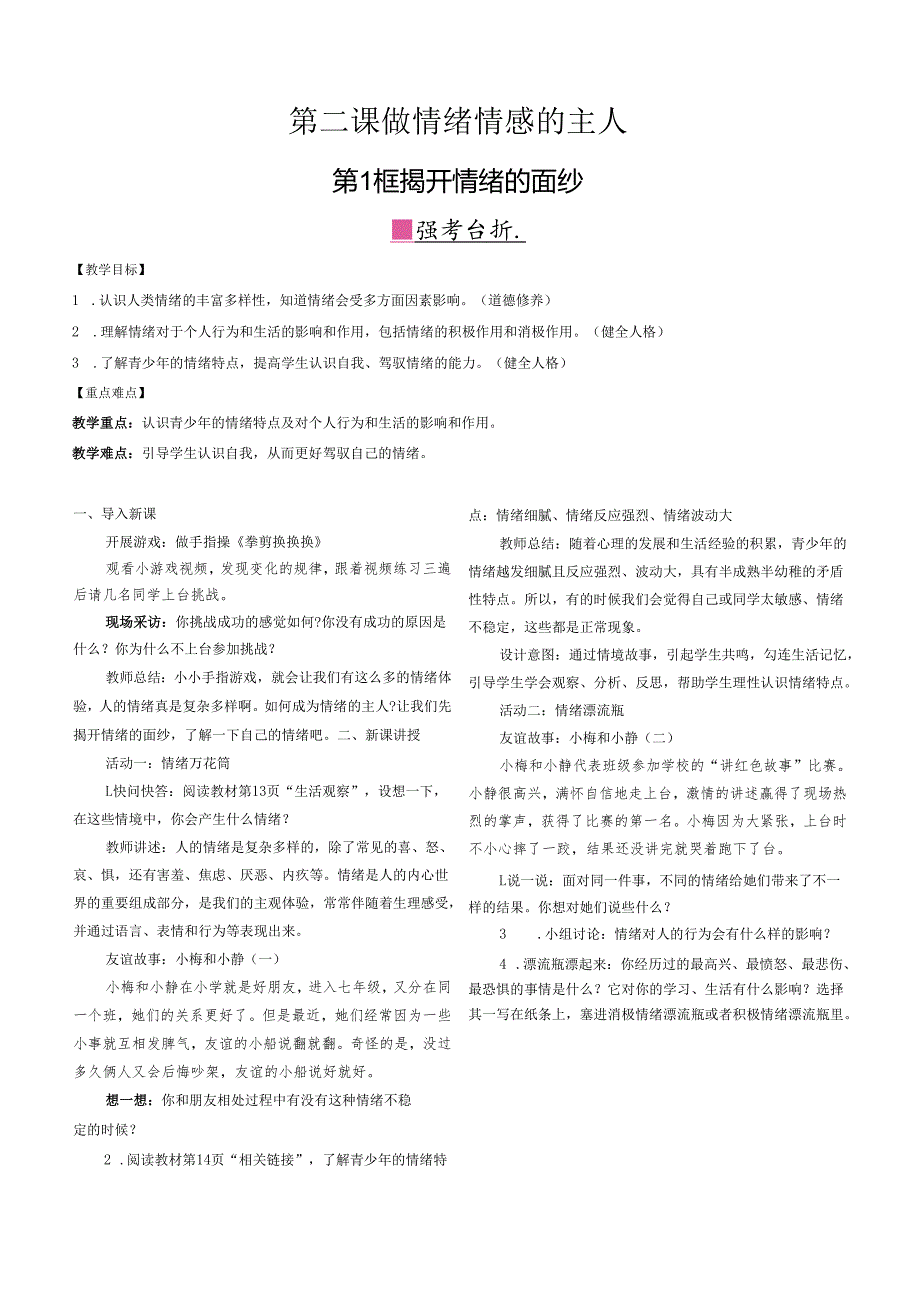 （2025春新版本）部编版七年级道德与法治下册《 揭开情绪的面纱》教案.docx_第1页