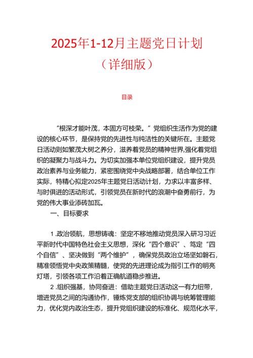 2025年1-12月主题党日计划（详细版）.docx