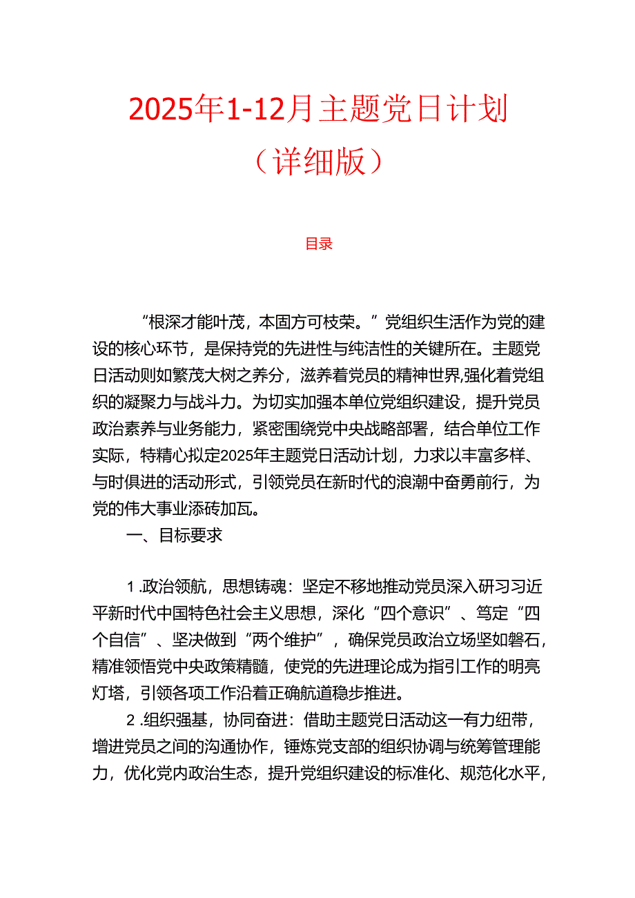 2025年1-12月主题党日计划（详细版）.docx_第1页