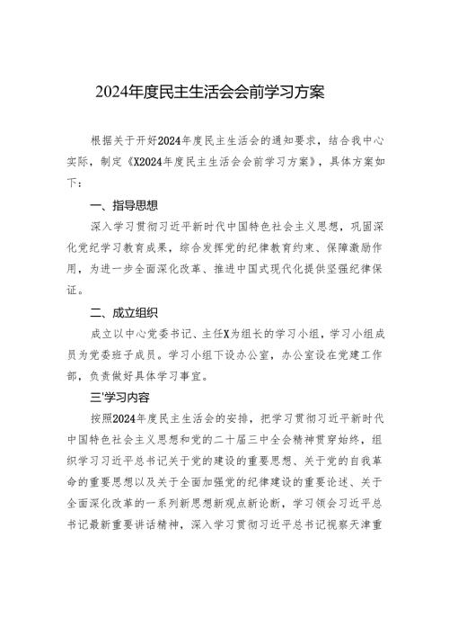 2024年度民主生活会会前学习方案材料.docx