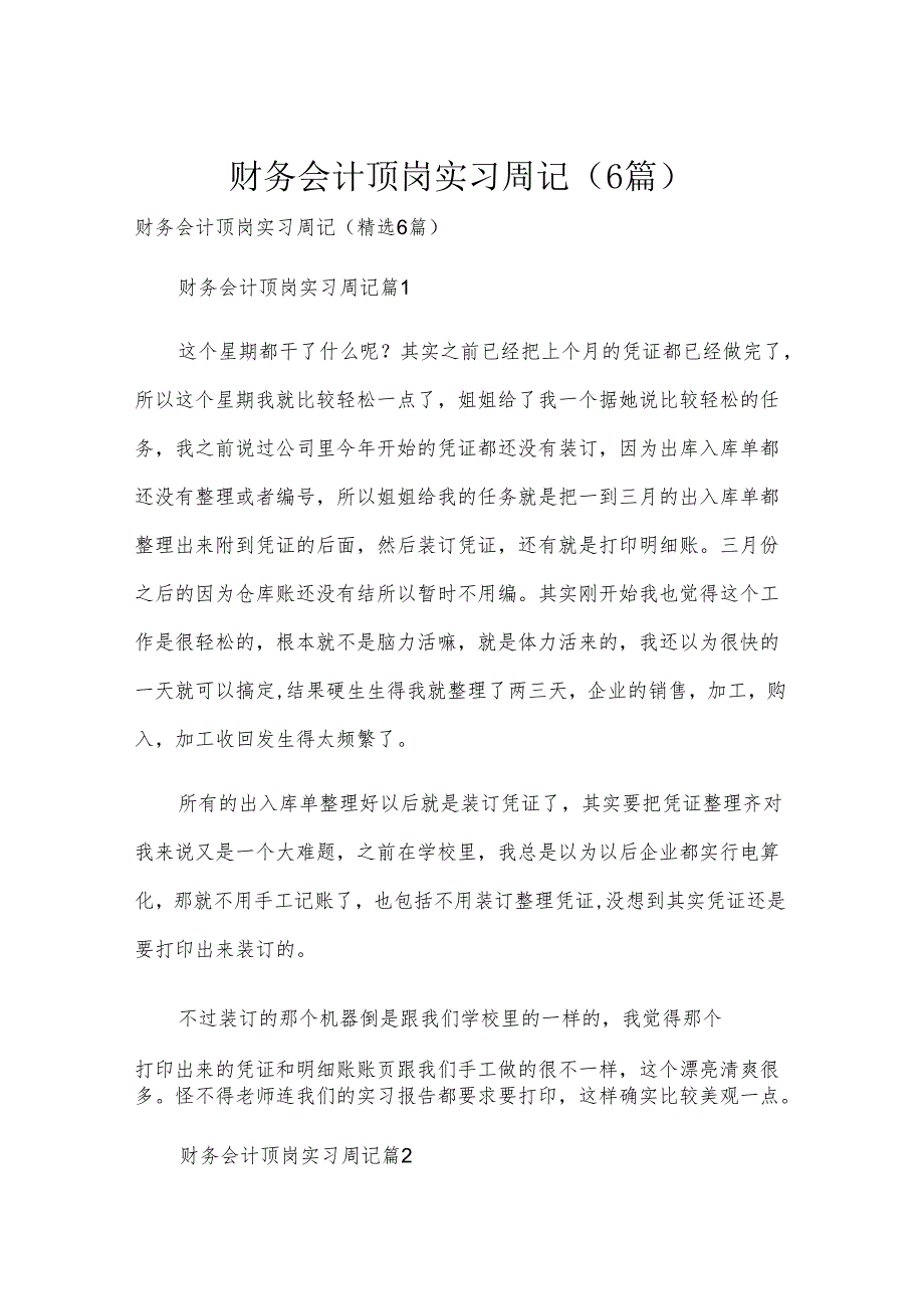 财务会计顶岗实习周记（6篇）.docx_第1页