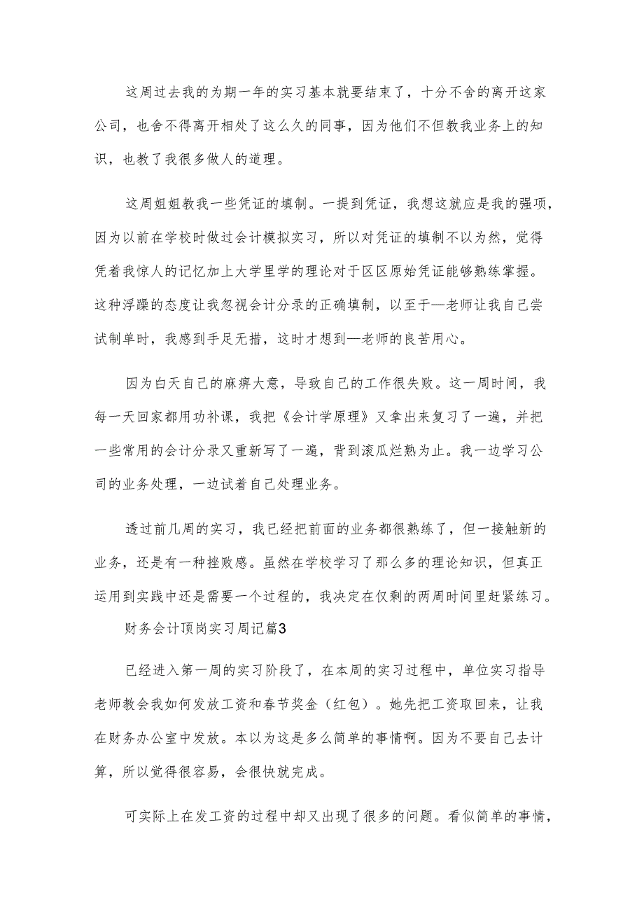 财务会计顶岗实习周记（6篇）.docx_第2页