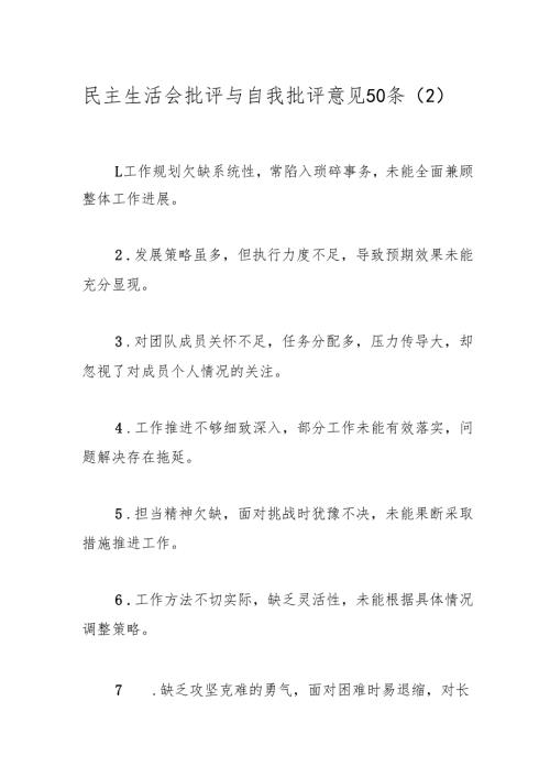 民主生活会批评与自我批评意见50条（2）.docx