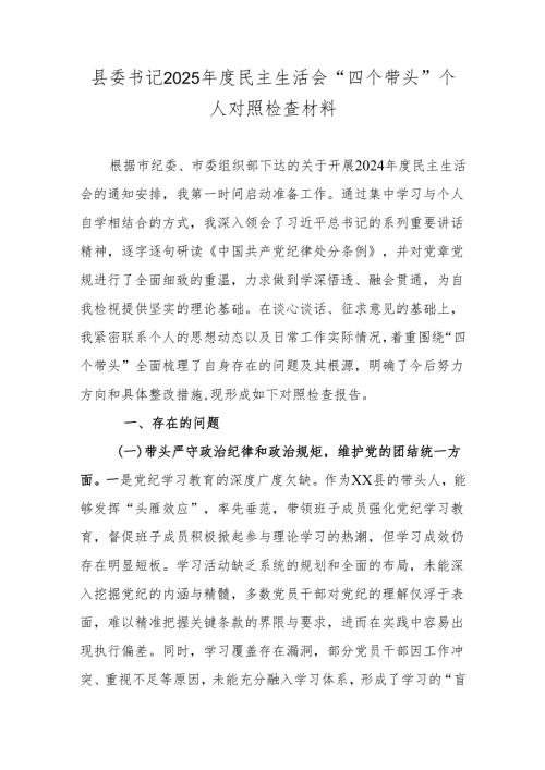 县委书记2025年度民主生活会“四个带头”个人对照检查材料.docx