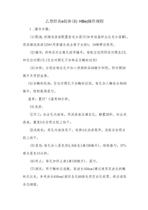 乙型肝炎e抗体（抗-HBe）操作规程.docx