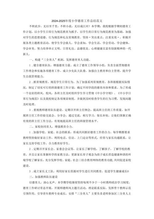 2024-2025年度小学德育工作总结范文一.docx