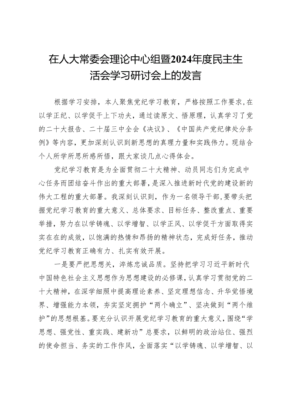 在人大常委会理论中心组暨2024年度民主生活会学习研讨会上的发言.docx_第1页