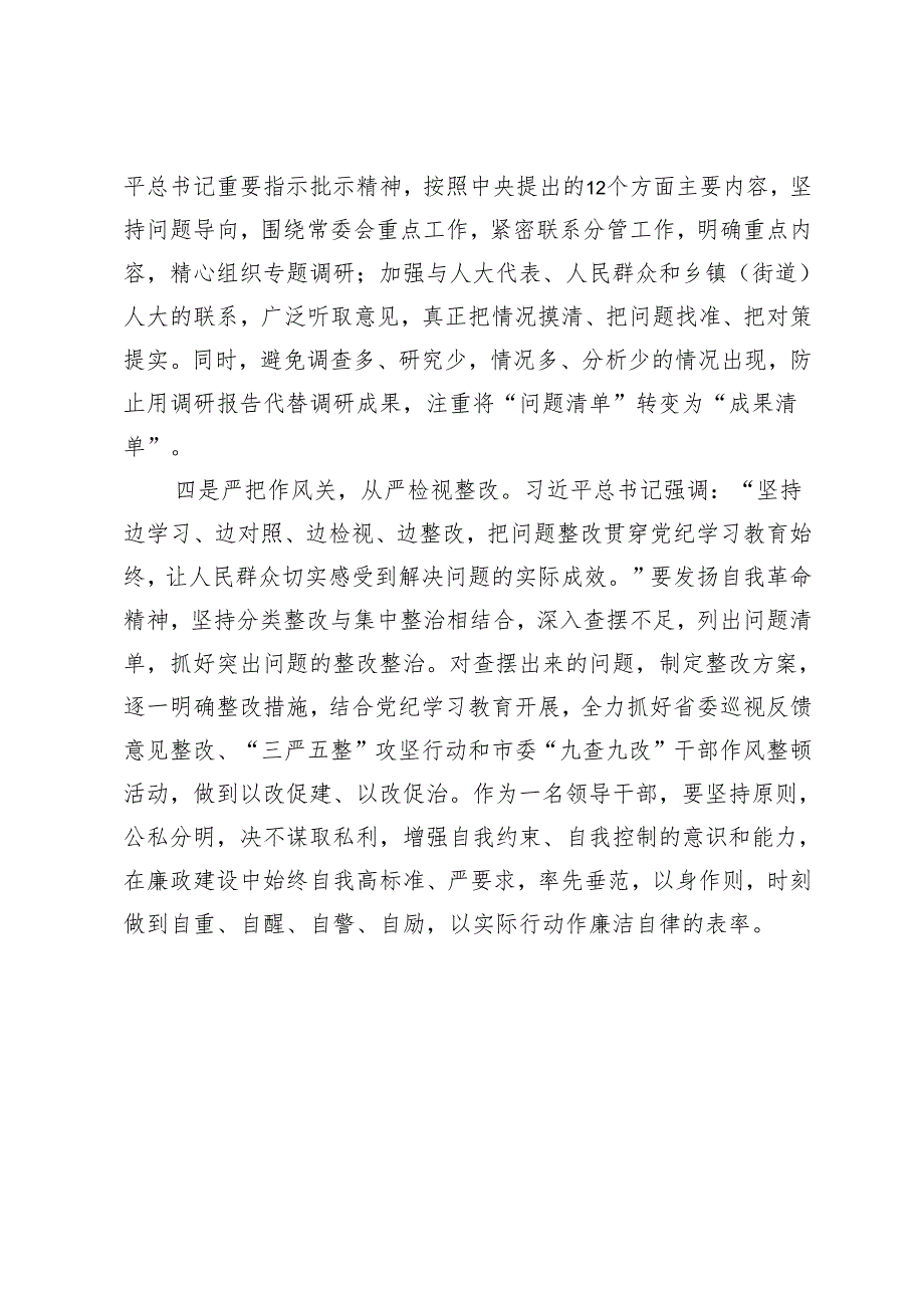 在人大常委会理论中心组暨2024年度民主生活会学习研讨会上的发言.docx_第3页