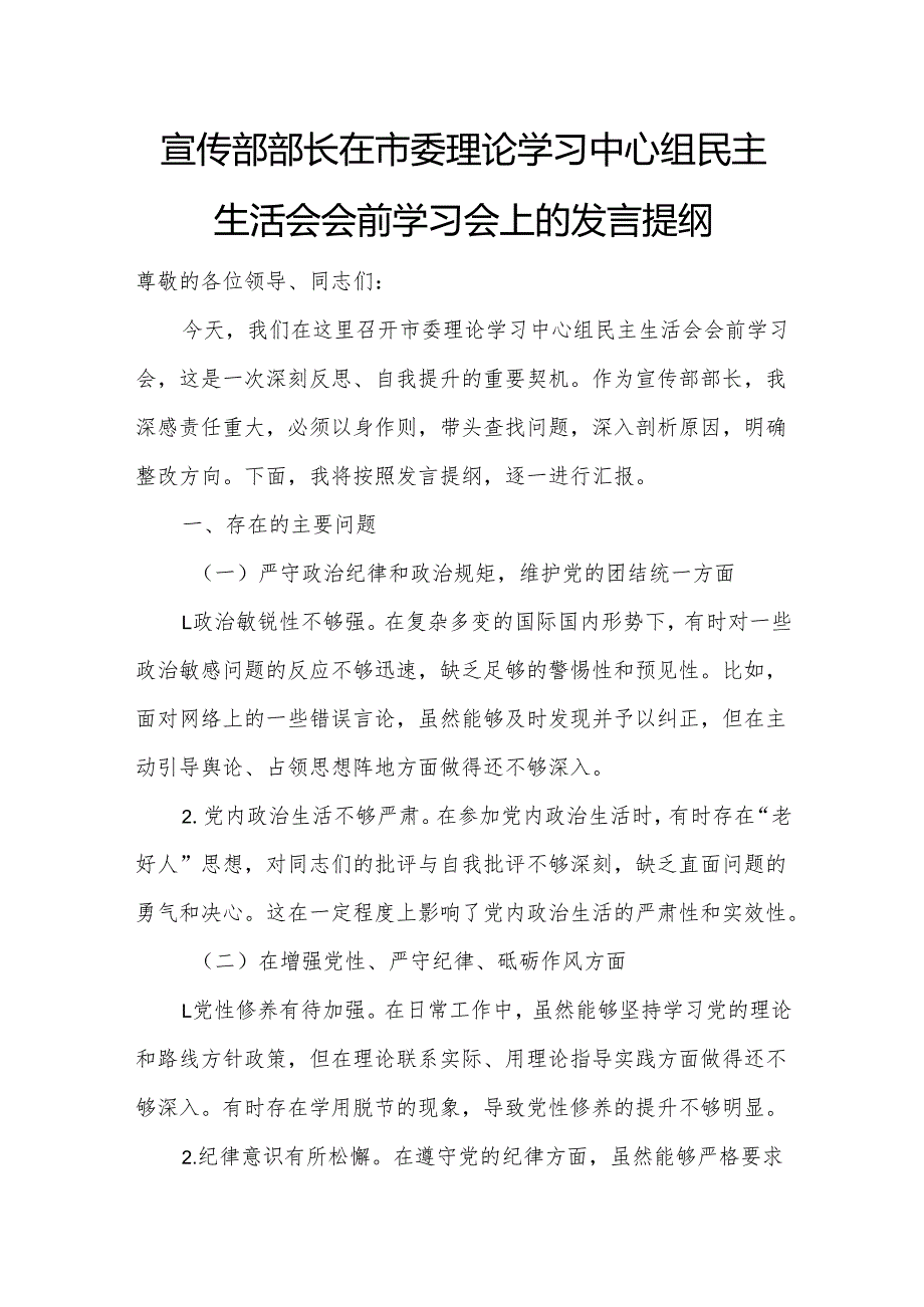 宣传部部长在市委理论学习中心组民主生活会会前学习会上的发言提纲.docx_第1页