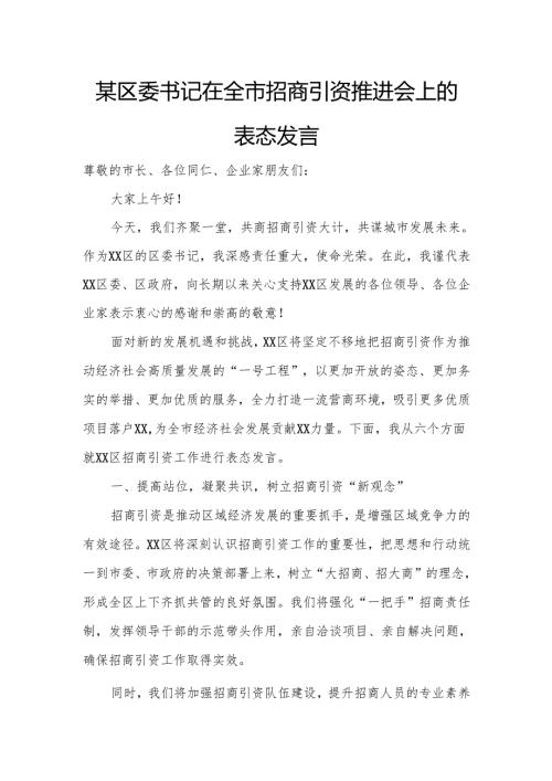 某区委书记在全市招商引资推进会上的表态发言.docx