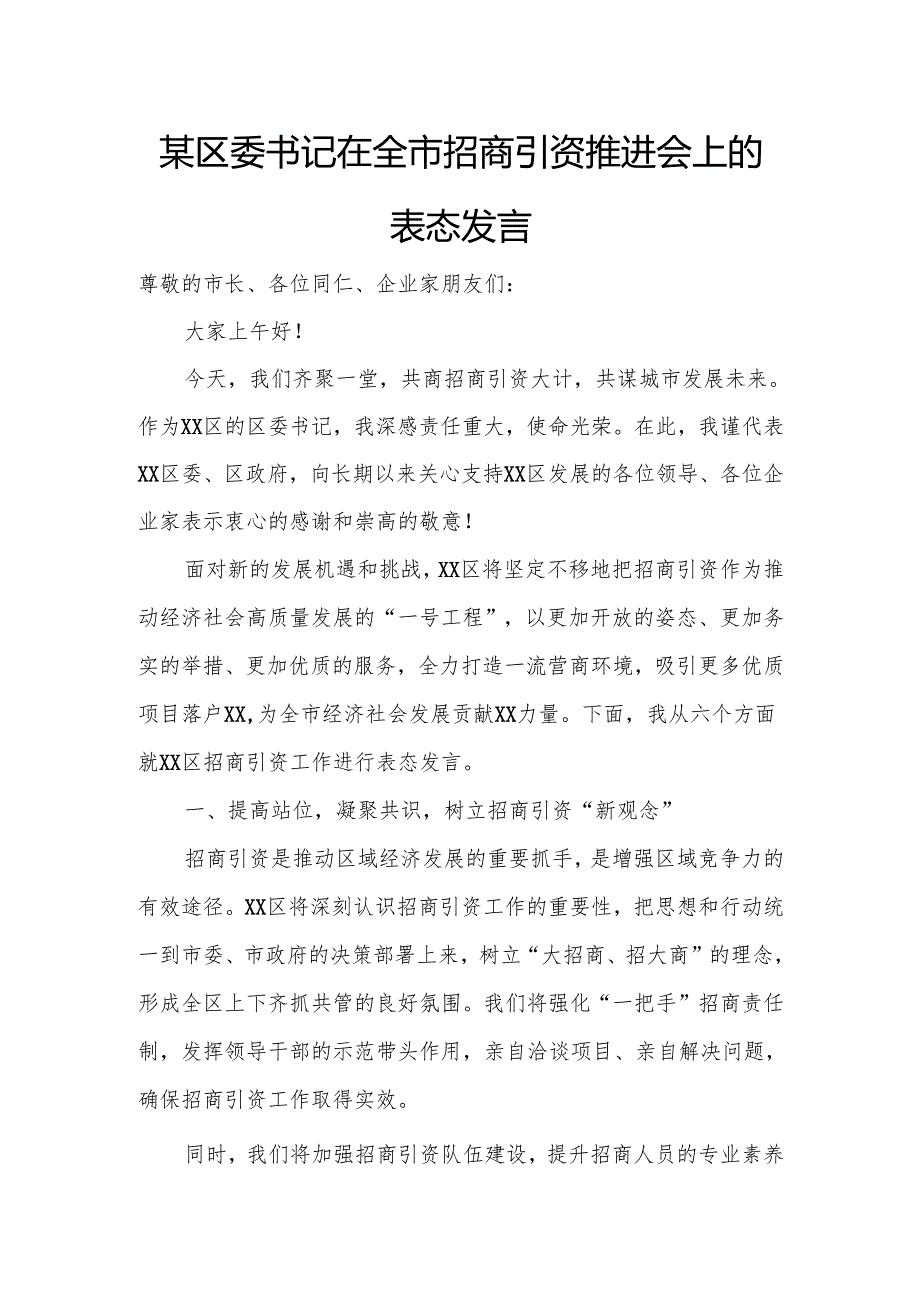 某区委书记在全市招商引资推进会上的表态发言.docx_第1页