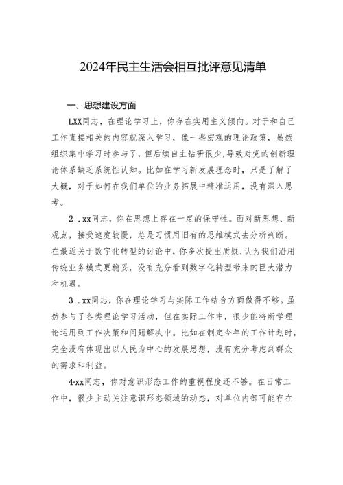 2024年民主生活会相互批评意见清单材料.docx