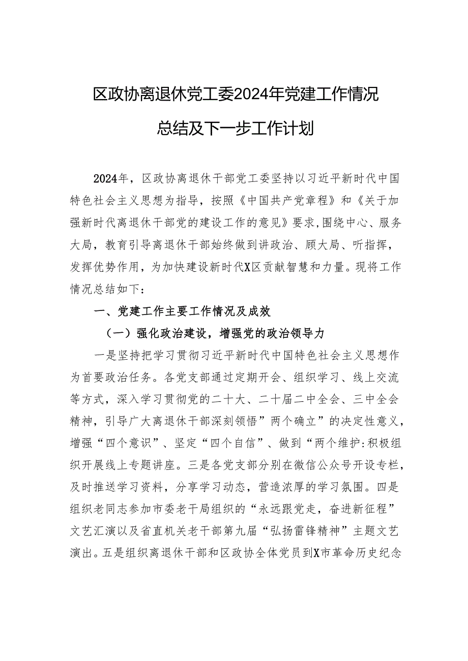 区政协离退休党工委2024年党建工作情况总结及下一步的工作计划.docx_第1页