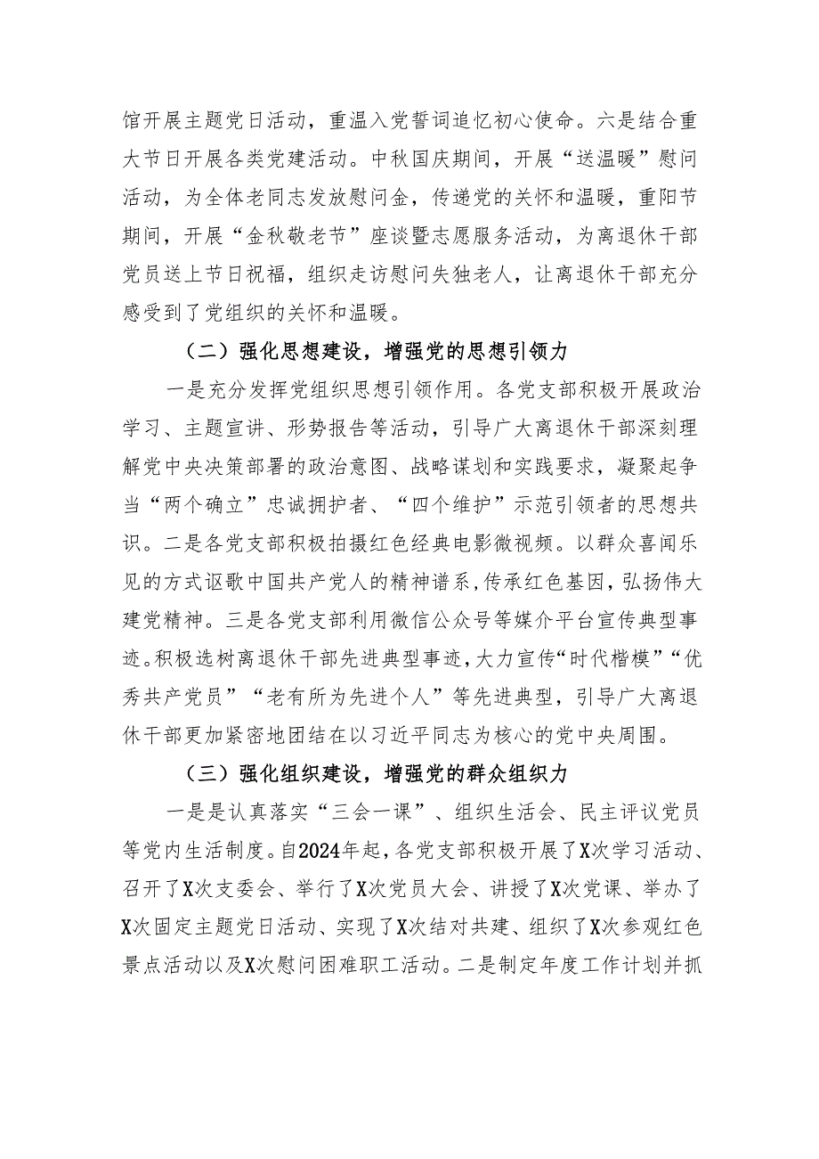 区政协离退休党工委2024年党建工作情况总结及下一步的工作计划.docx_第2页