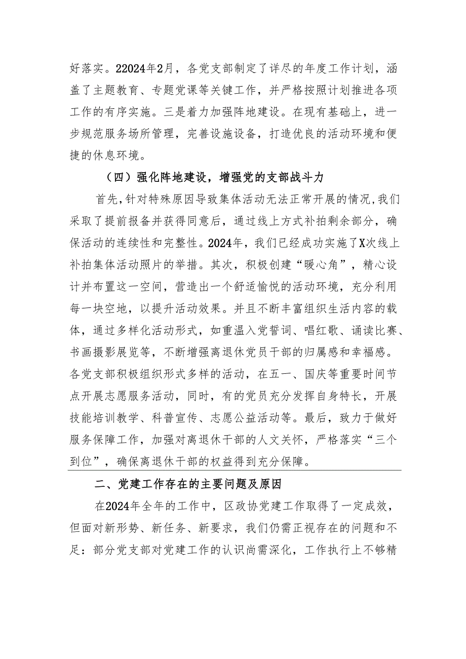 区政协离退休党工委2024年党建工作情况总结及下一步的工作计划.docx_第3页