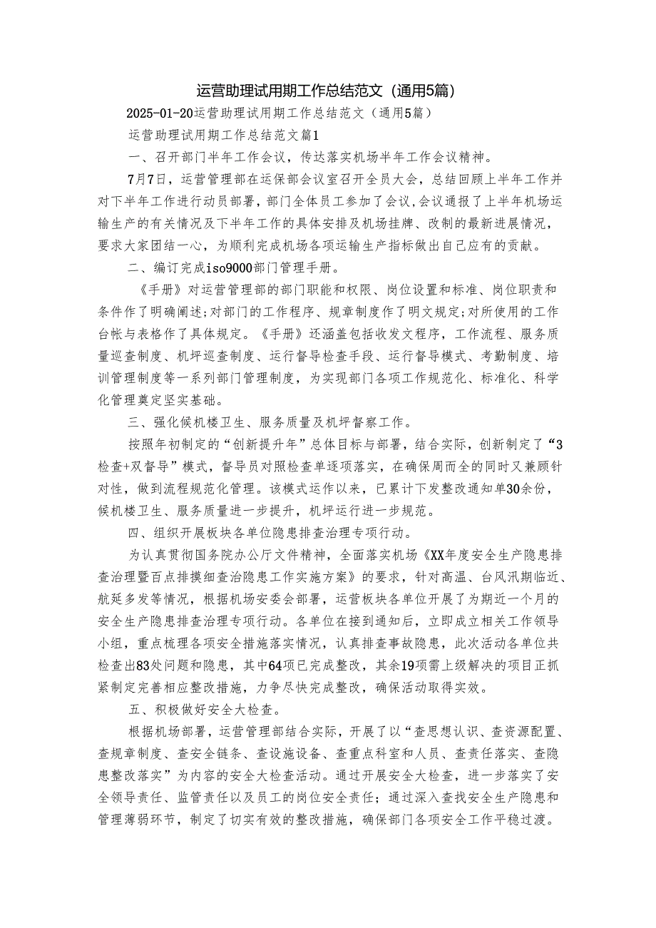 运营助理试用期工作总结范文（通用5篇）.docx_第1页