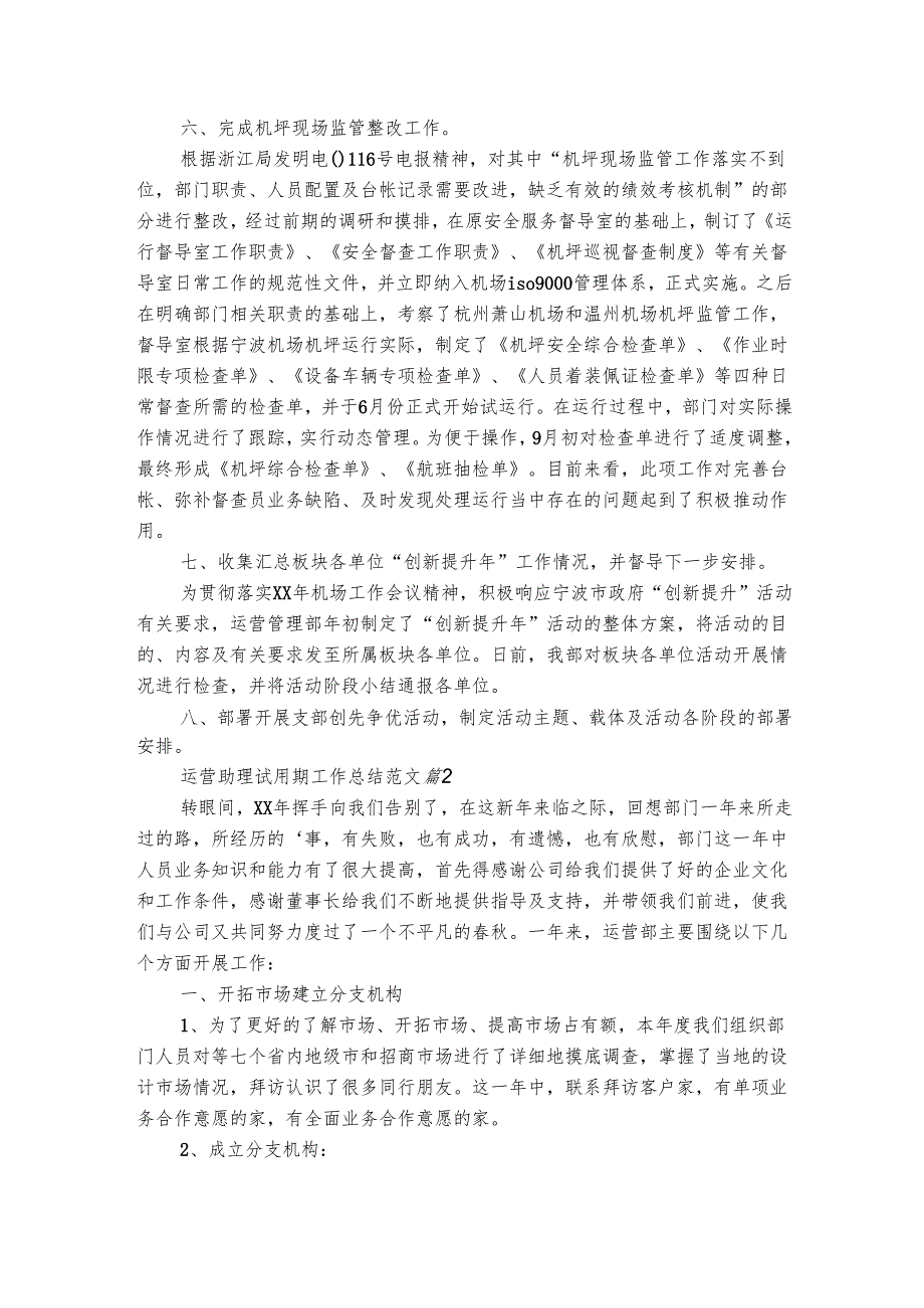 运营助理试用期工作总结范文（通用5篇）.docx_第2页