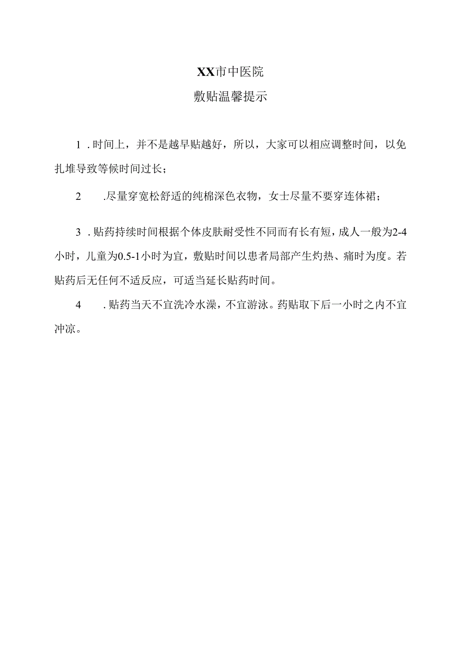 XX市中医院敷贴温馨提示（2024年）.docx_第1页