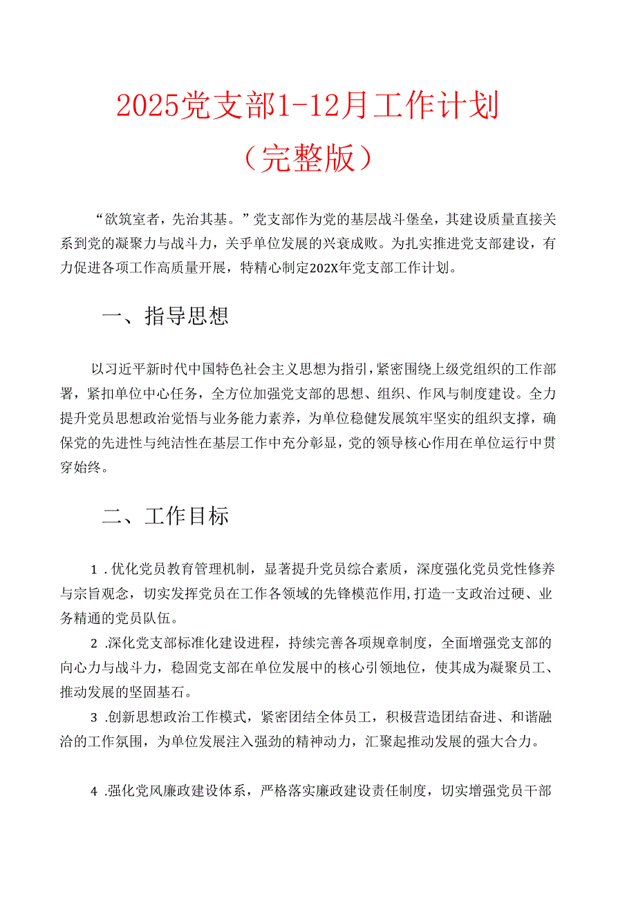 2025党支部1-12月工作计划（完整版）.docx_第1页