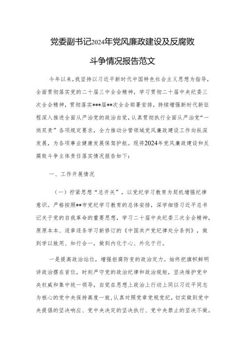 党委副书记2024年党风廉政建设及反腐败斗争情况报告范文.docx