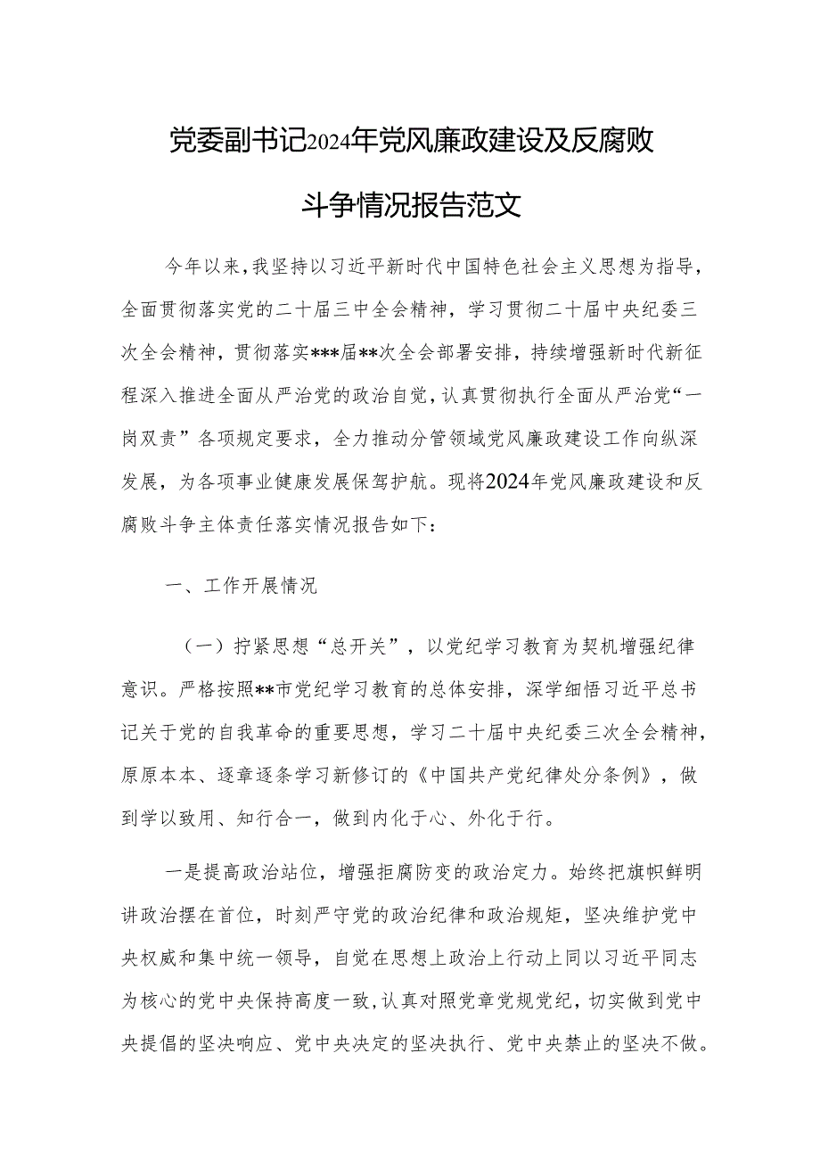 党委副书记2024年党风廉政建设及反腐败斗争情况报告范文.docx_第1页