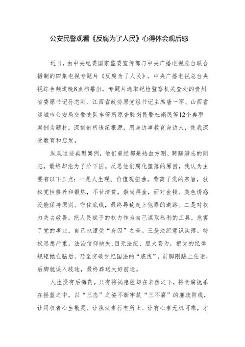 公安民警观看《反腐为了人民》心得体会观后感.docx