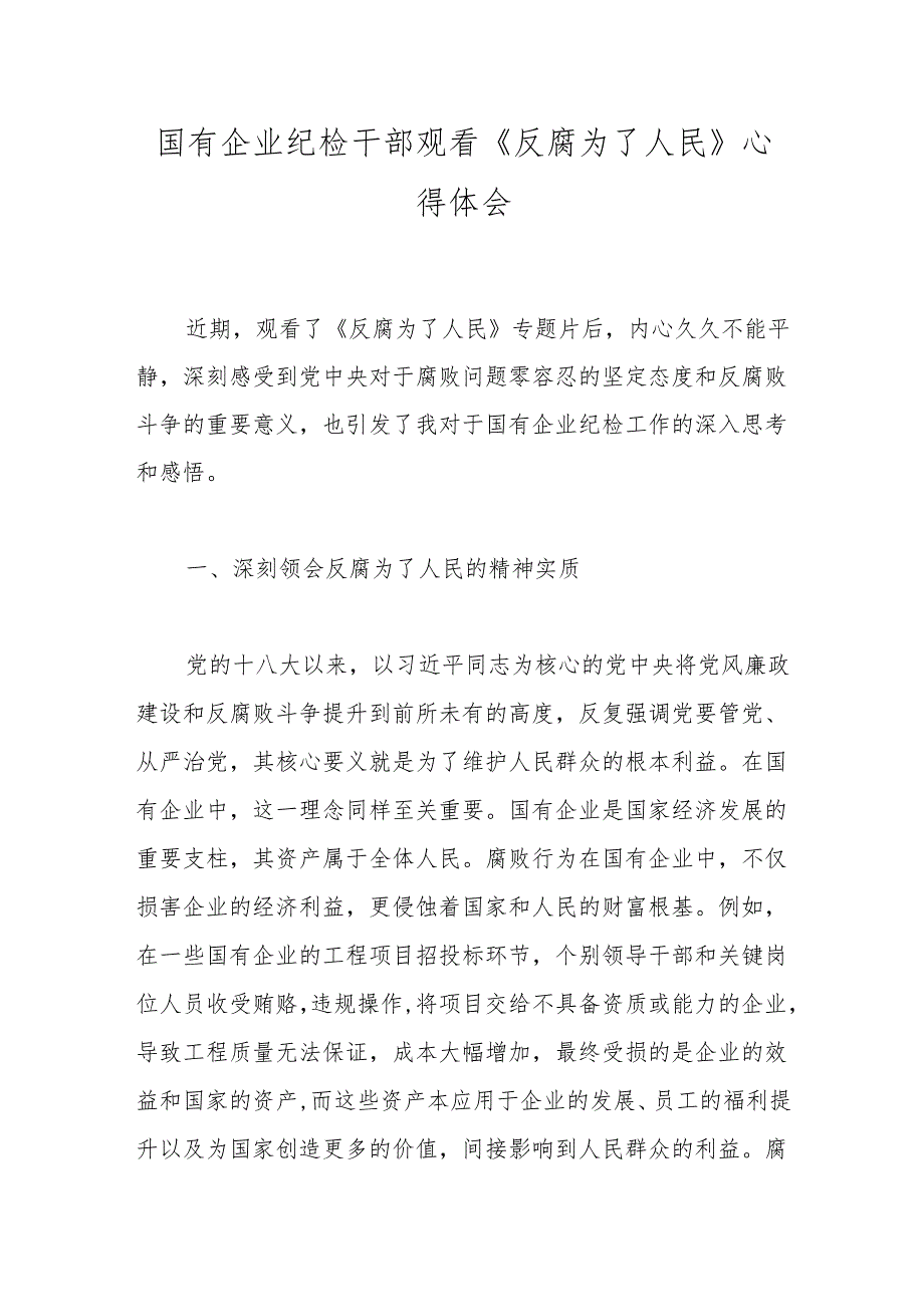 国有企业纪检干部观看《反腐为了人民》心得体会.docx_第1页