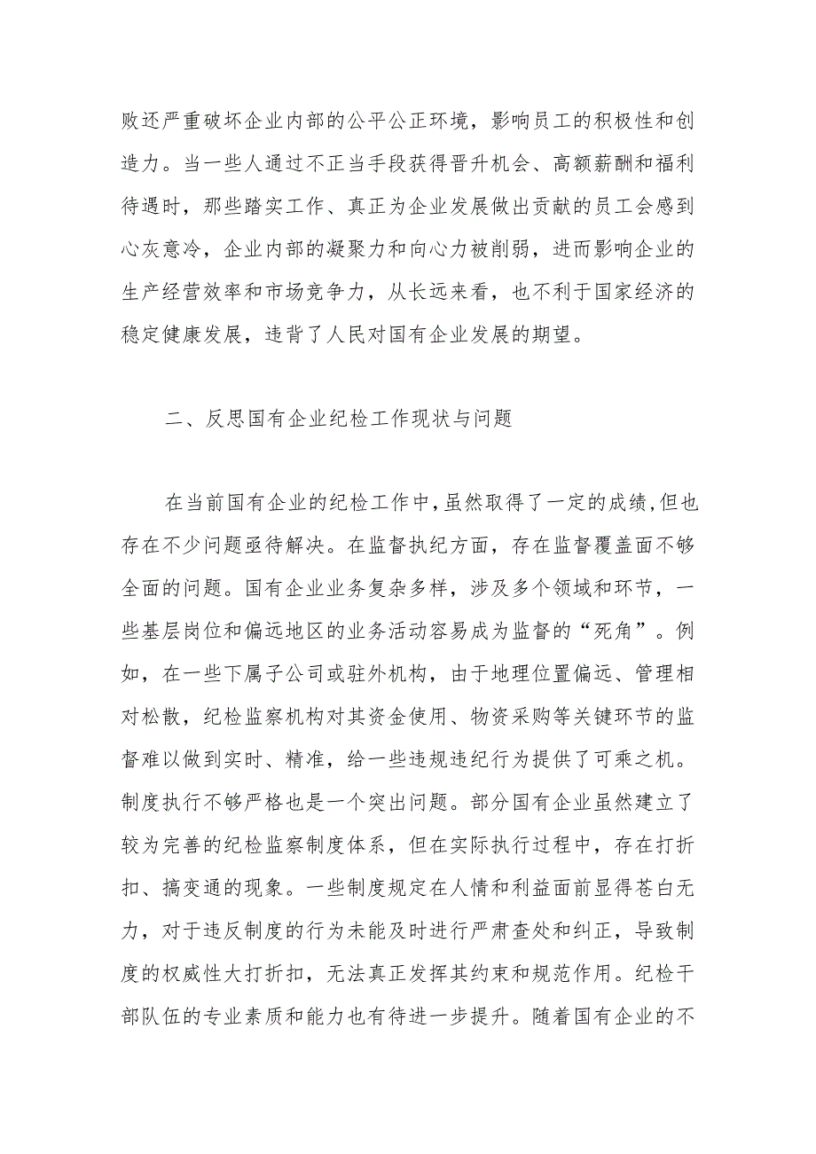 国有企业纪检干部观看《反腐为了人民》心得体会.docx_第2页