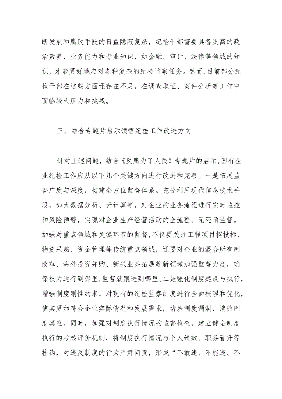 国有企业纪检干部观看《反腐为了人民》心得体会.docx_第3页