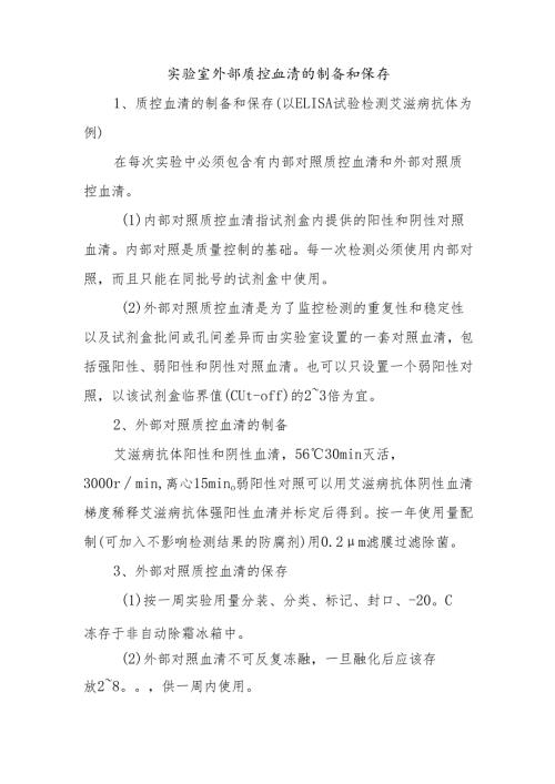 实验室外部质控血清的制备和保存.docx