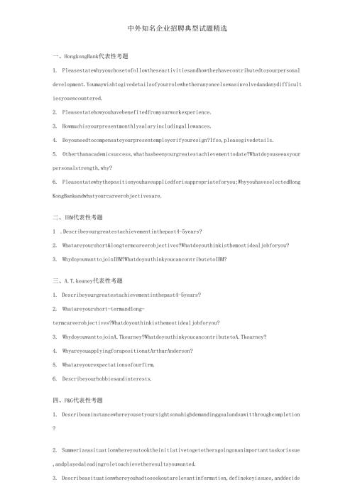 中外知名企业的招聘典型试题精选.docx