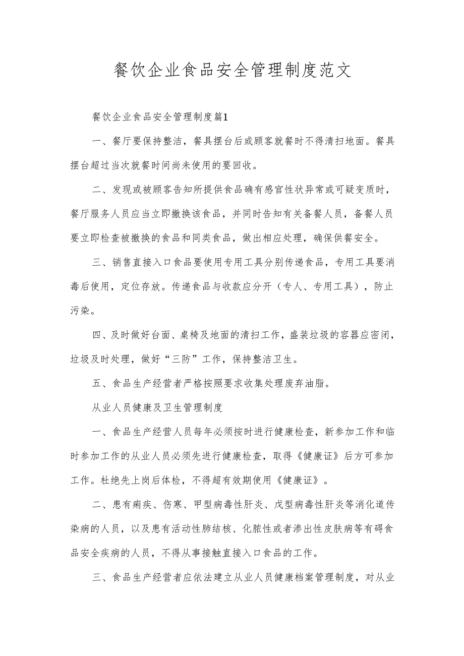 餐饮企业食品安全管理制度范文.docx_第1页