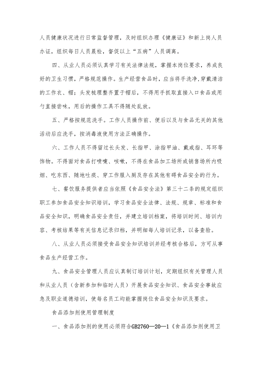 餐饮企业食品安全管理制度范文.docx_第2页