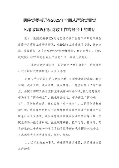 医院党委书记在2025年全面从严治党暨党风廉政建设和反腐败工作专题会上的讲话.docx