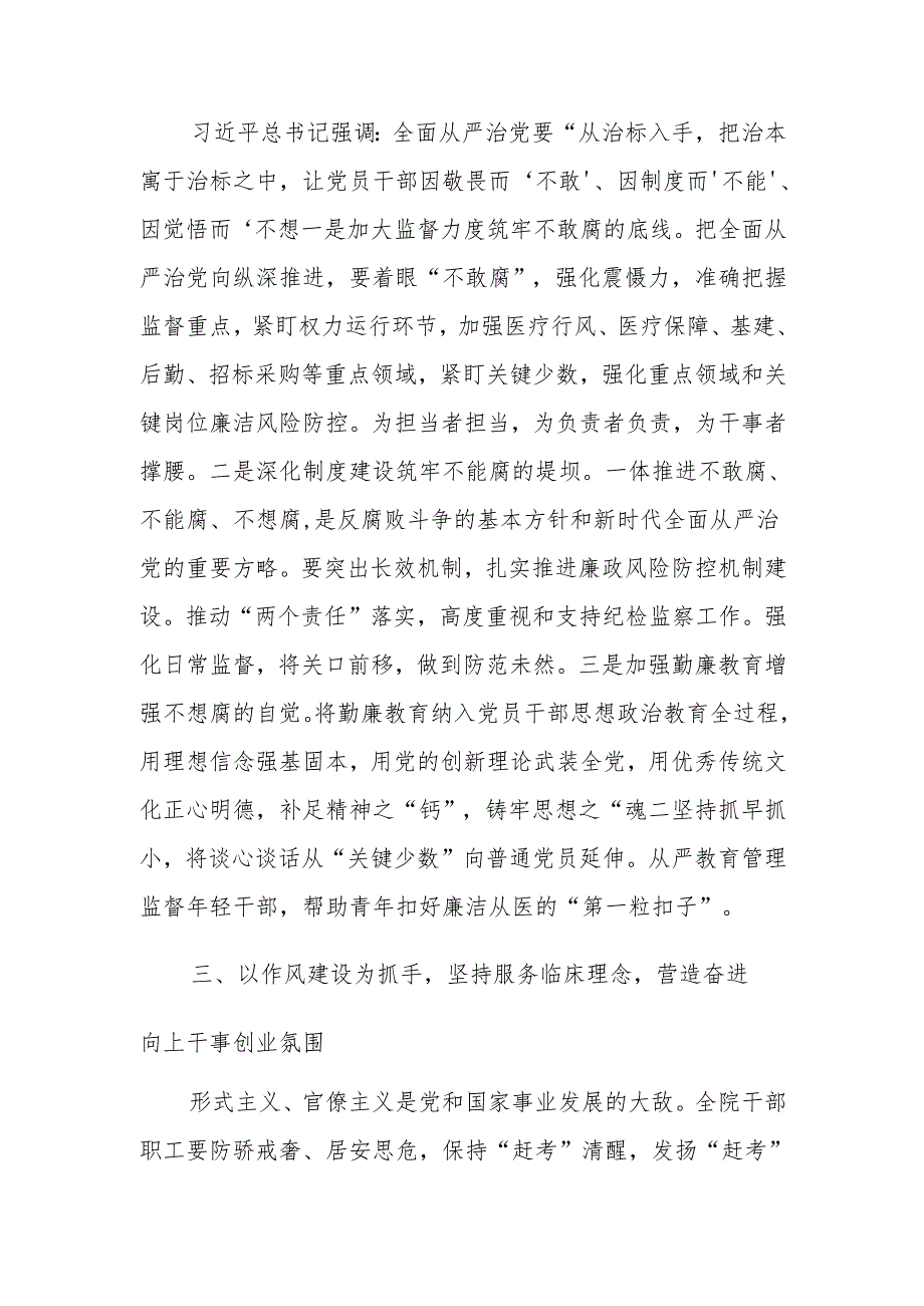 医院党委书记在2025年全面从严治党暨党风廉政建设和反腐败工作专题会上的讲话.docx_第2页