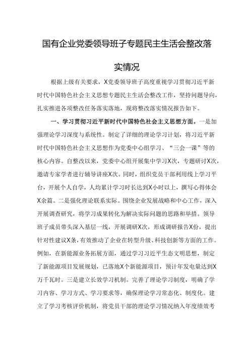 国有企业党委领导班子专题民主生活会整改落实情况.docx