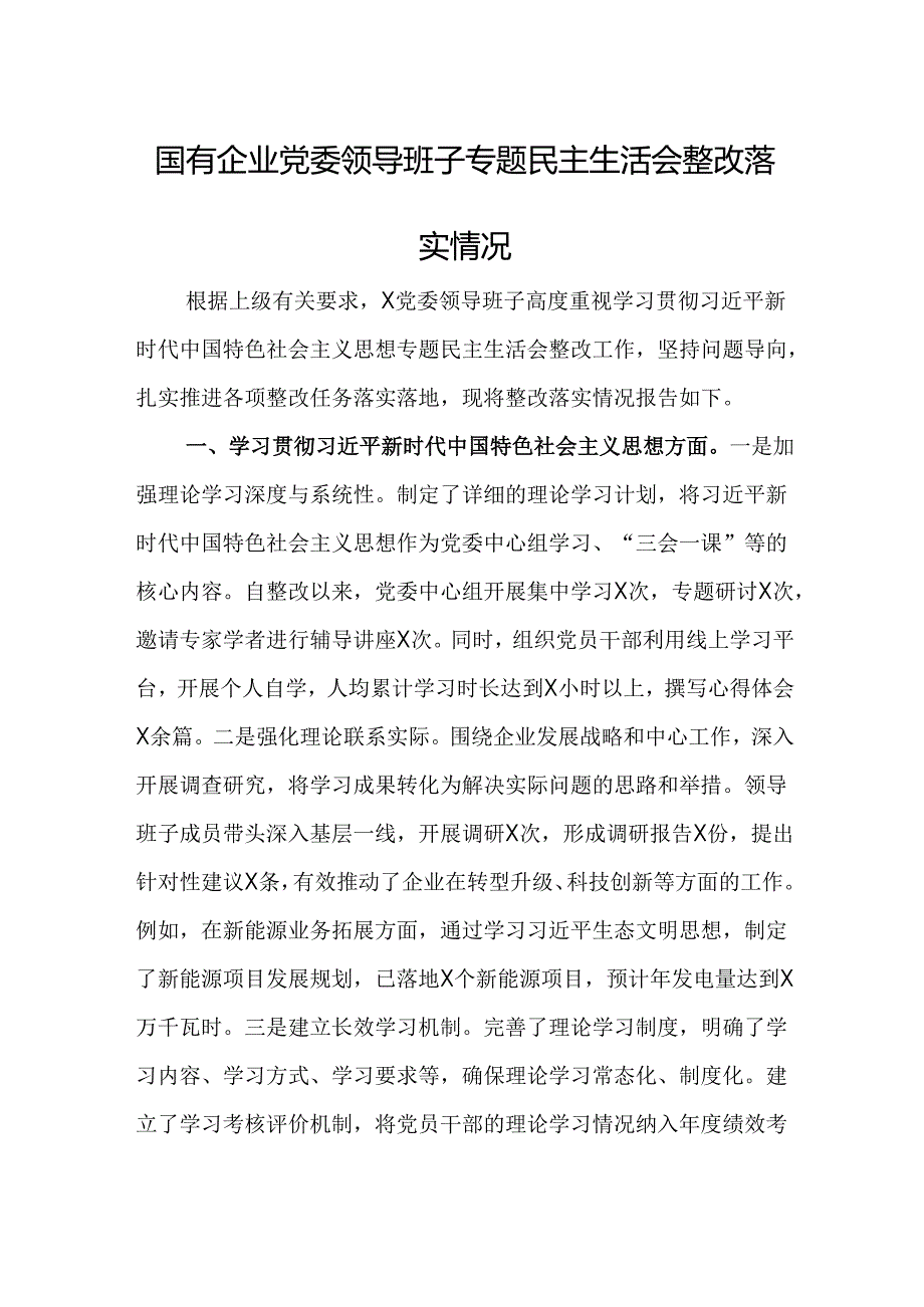 国有企业党委领导班子专题民主生活会整改落实情况.docx_第1页