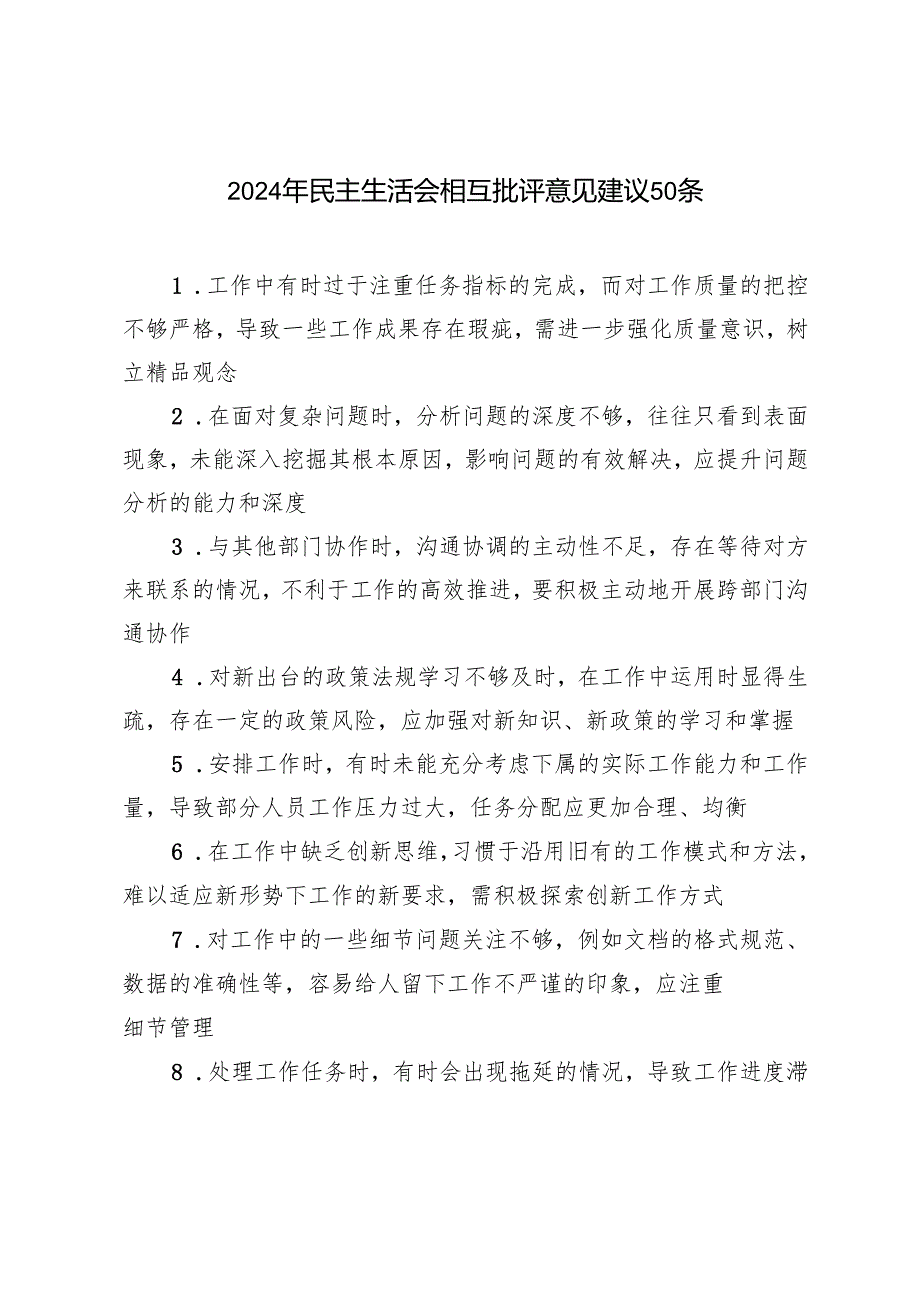 2024-2025年民主生活会相互批评意见建议50条.docx_第1页