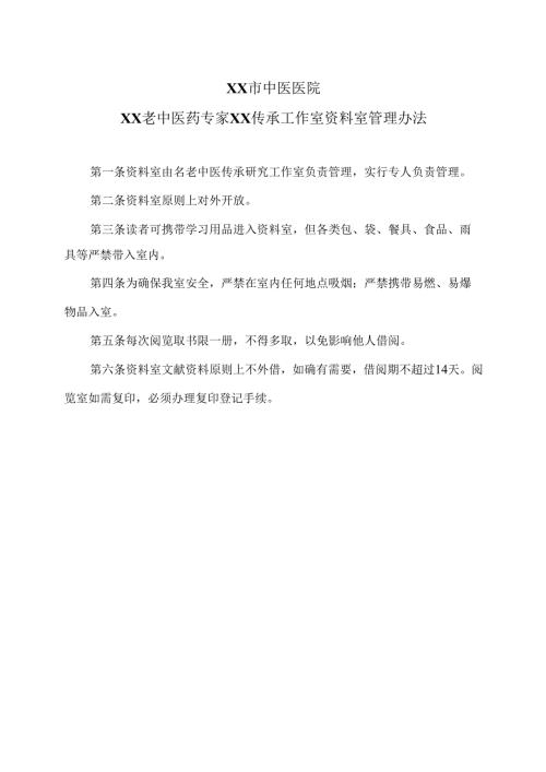 XX市中医医院XX老中医药专家XX传承工作室资料室管理办法（2024年）.docx