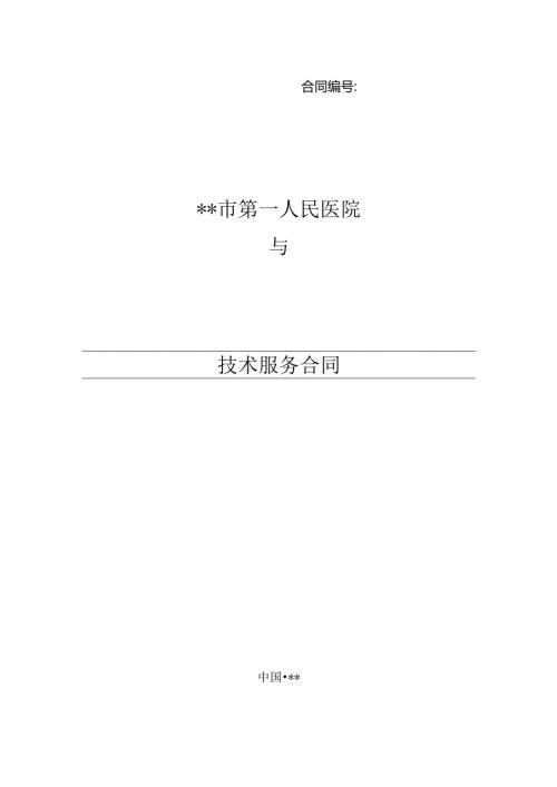 技术服务合同.docx