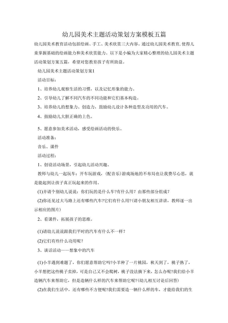 幼儿园美术主题活动策划方案模板五篇.docx_第1页