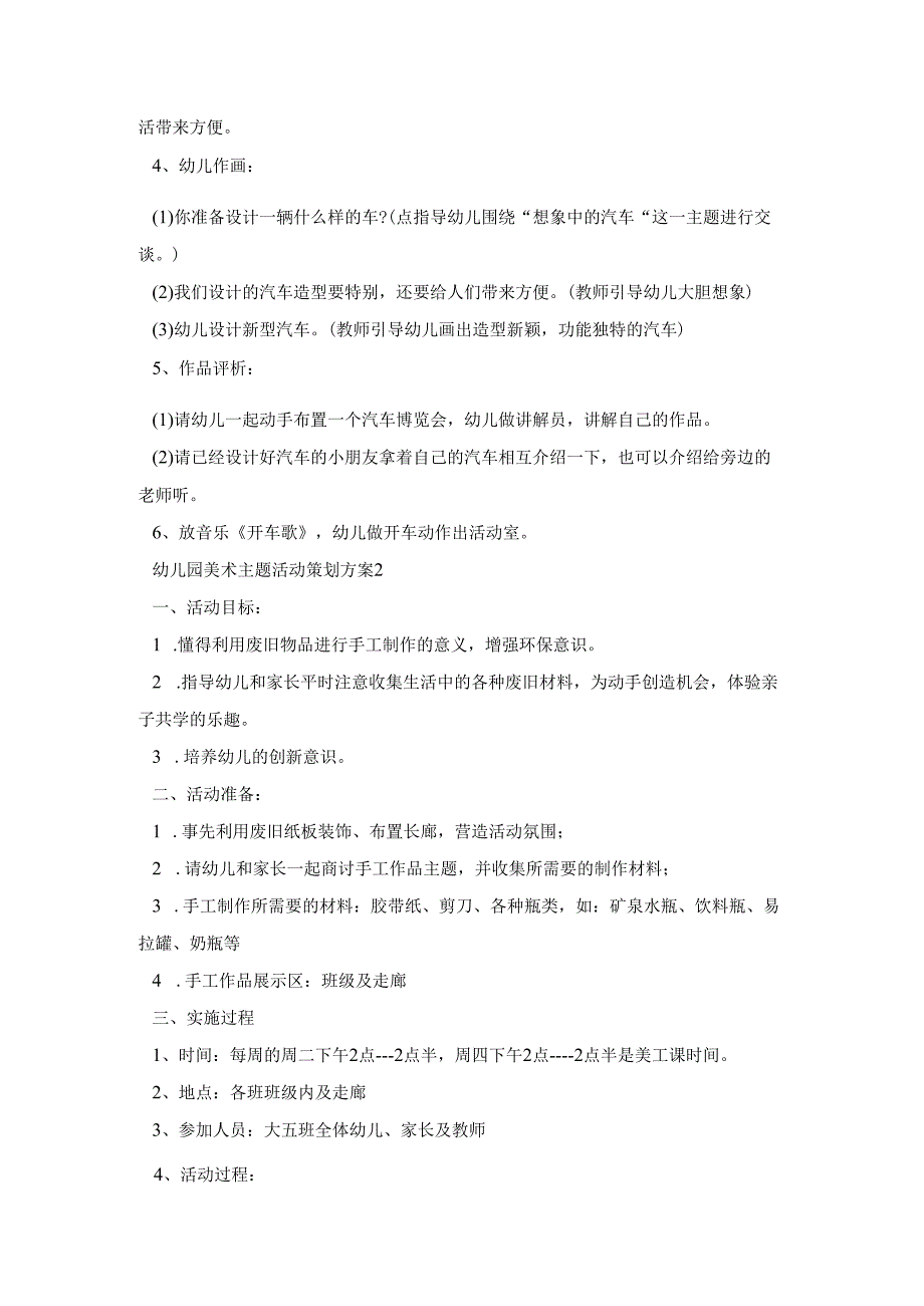 幼儿园美术主题活动策划方案模板五篇.docx_第2页
