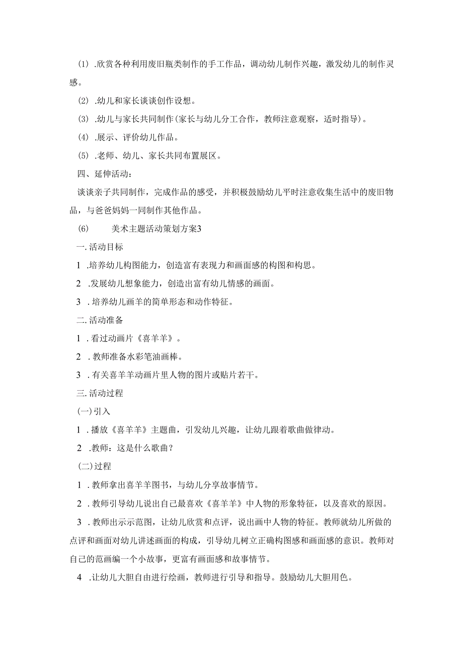 幼儿园美术主题活动策划方案模板五篇.docx_第3页