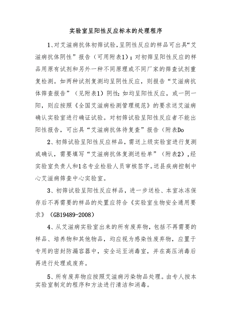 实验室呈阳性反应标本的处理程序.docx_第1页