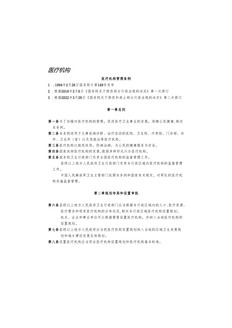 医疗机构管理条例.docx_第1页
